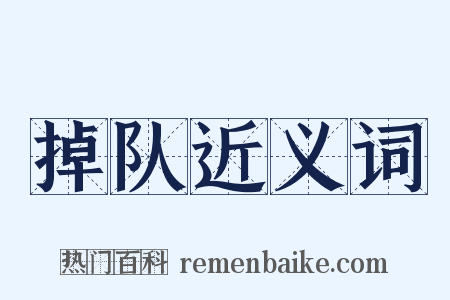 掉队近义词是什么意思的图片
